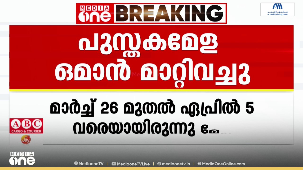 പശ്ചിമ മേഖലയിലെ സംഘർഷ സാധ്യത കണക്കിലെടുത്ത് മസ്‌കത്ത് അന്താരാഷ്ട്ര പുസ്തക മേള മാറ്റിവച്ചു
