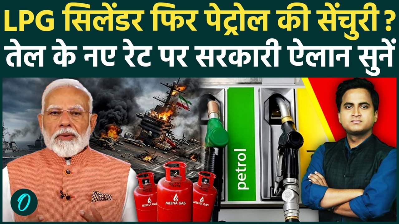 LPG Price Hike फिर Petrol Diesel महंगा? Iran US War का महाविस्फोट भारत में, Modi Govt का सरेंडर तय!