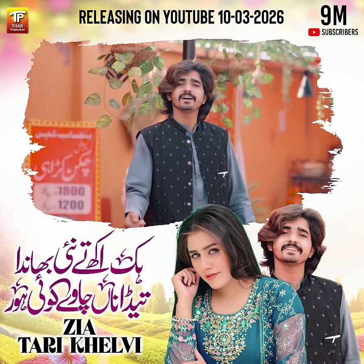 Zia Tari Khelvi-Hik Akh Ty Nai Bhanda Teda Naa Chawe Koi Hor