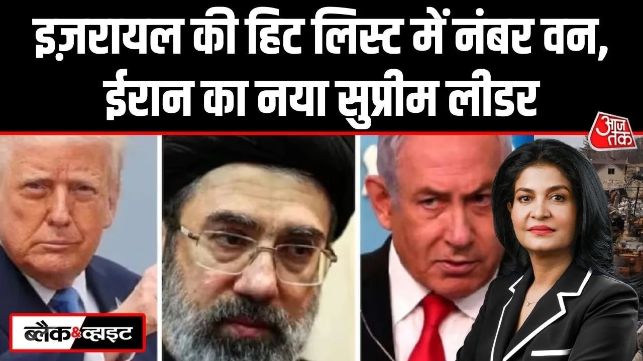ईरान को मिला नया सुप्रीम लीडर, क्या इजरायल अब मोजतबा ख़ामेनेई को भी मार देगा?
