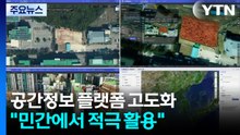 국토부 공간정보 플랫폼 고도화..."민간에서 적극 활용" / YTN