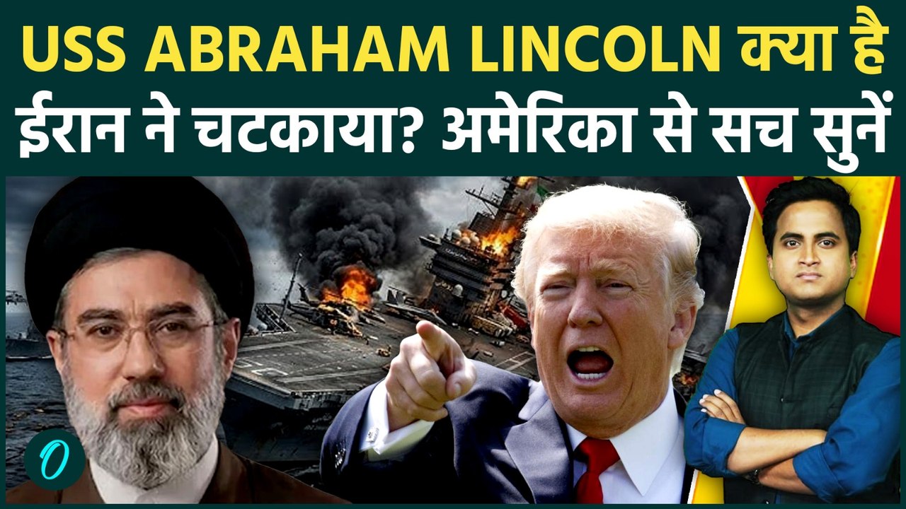 Iran ने जिस USS ABRAHAM LINCOLN को धुआं धुआं किया उसपर Trump को क्यों है गुमान, US Force की रीढ़ टूटी