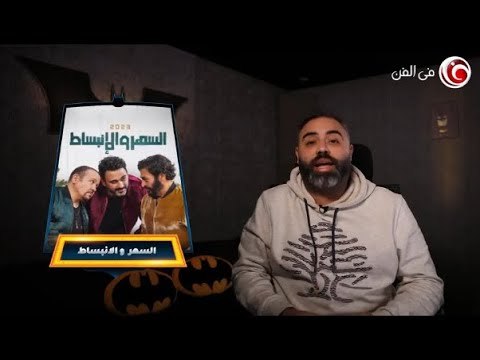 أغنية السهر والانبساط في ميزان عمك البات ... حميد الشاعري وهشام عباس وأكرم حسني
