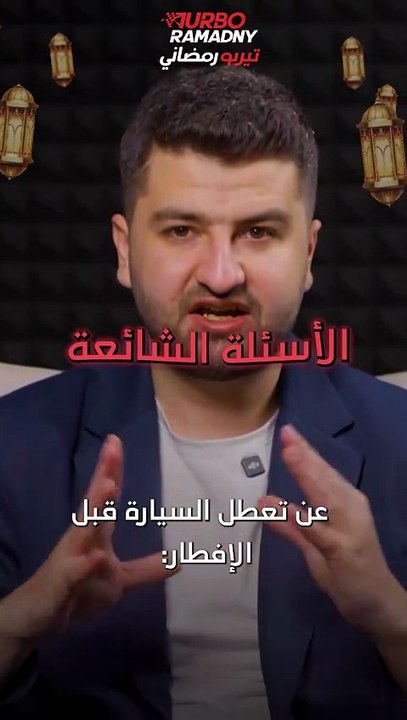الأسئلة الشائعة عن تعطل السيارة قبل الإفطار: