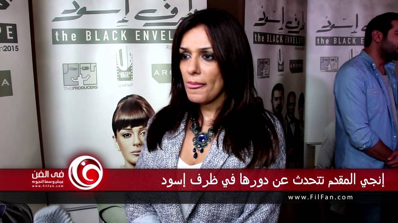 Filfan | إنجي المقدم تحكي عن تجربة المشاركة في مسلسل "ظرف اسود"