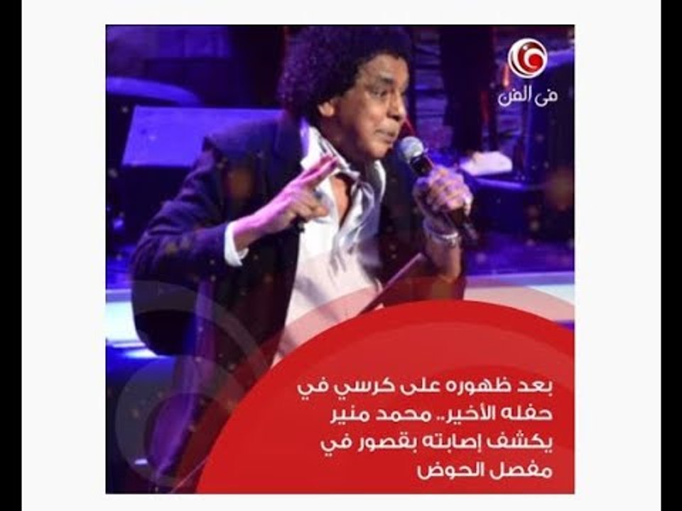 محمد منير يتحدث عن مرضه وعودة جدل طلاق أصالة وطارق العريان في نشرة أخبار  في الفن ليوم الاثنين
