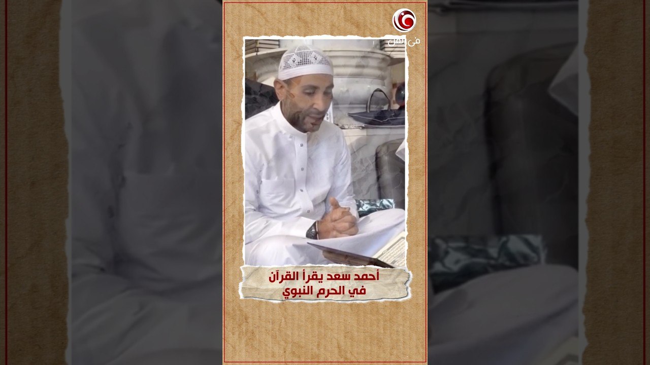 أحمد سعد يرتل القرآن الكريم في المسجد النبوي 🤲