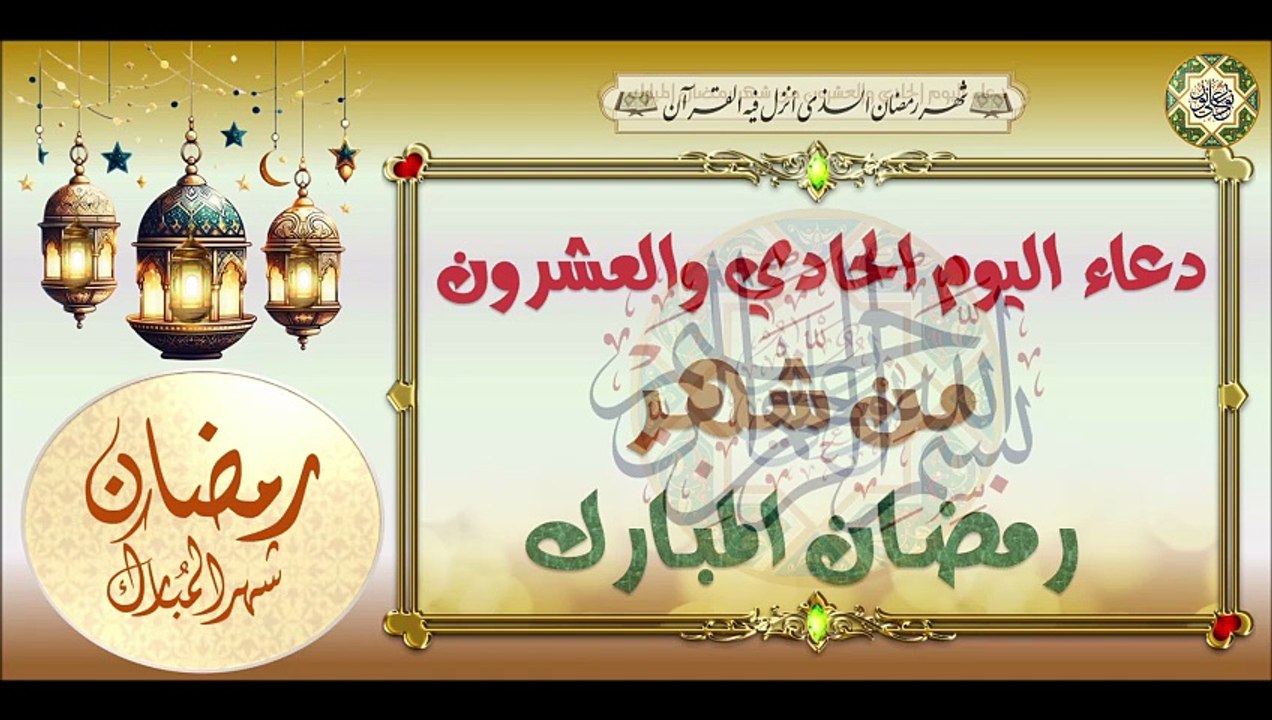 21- دعاء اليوم الحادي والعشرون من شهر رمضان المبارك من قرأه فيه لينور الله قبره ويبيّض وجهه #Ramadan