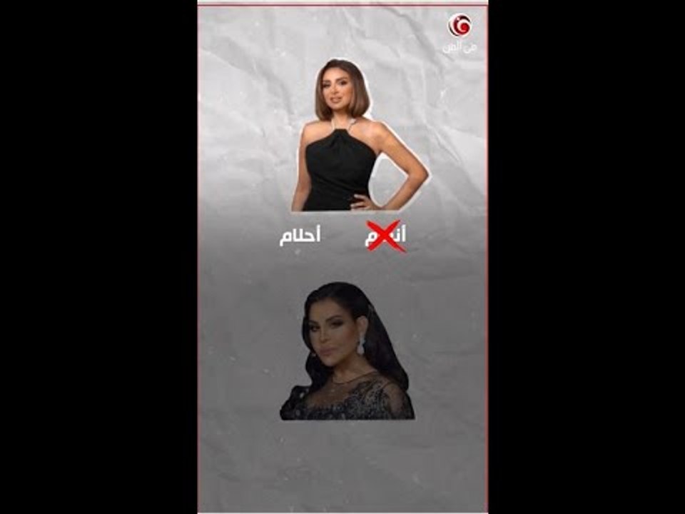 مشاهير تم نطق أسمائهم بشكل خاطئ ... #أنغام انزعجت من مراسلة و #هاني_شاكر أخد الموضوع بهزار
