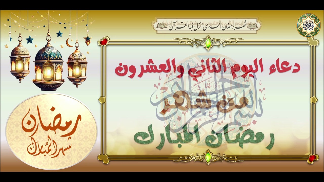 22- دعاء اليوم الثاني والعشرون من شهر رمضان الم...
