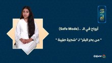 أرواح في الـ  ..(Mode Safe)" من بحر البقر" لـ "شجرة طيبة "