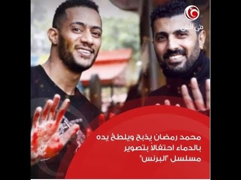 دماء محمد رمضان وموعد عرض ديدو وتحدي الرقص في نشرة أخبار في الفن ليوم الأربعاء