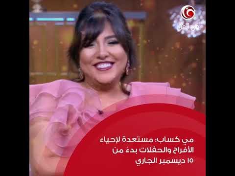 موعد عودة مي كساب ورقم قياسي جديد لتامر حسني ومسجد هيثم أحمد زكي في نشرة أخبار السبت