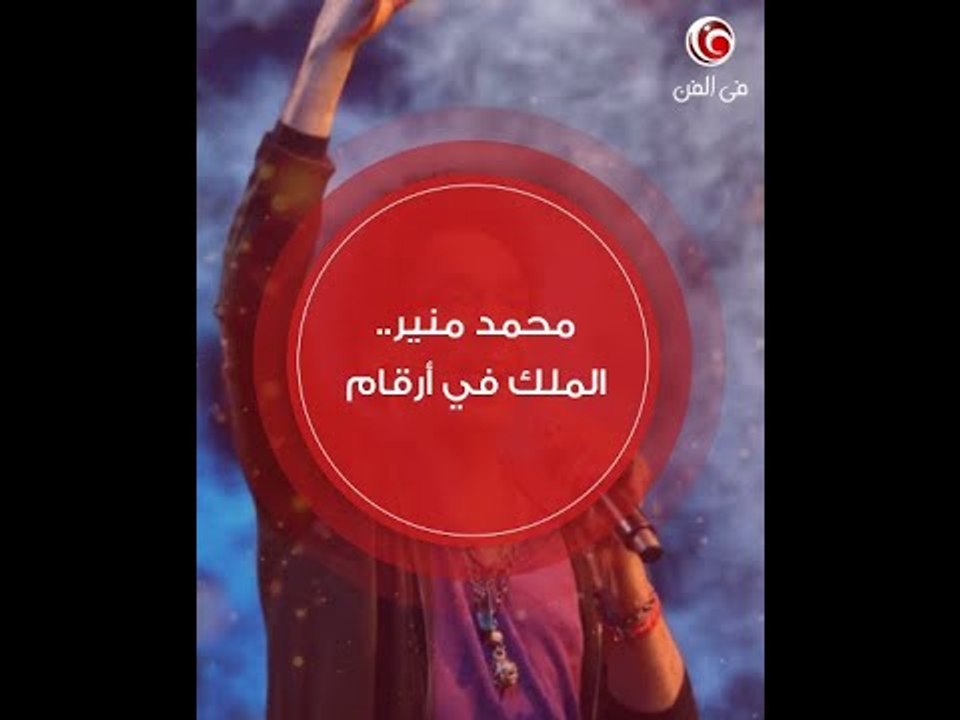 في عيد ميلاده - محمد منير ... الملك في أرقام (تواريخ مهمة - ألبومات - أغاني - أفلام - جوائر)