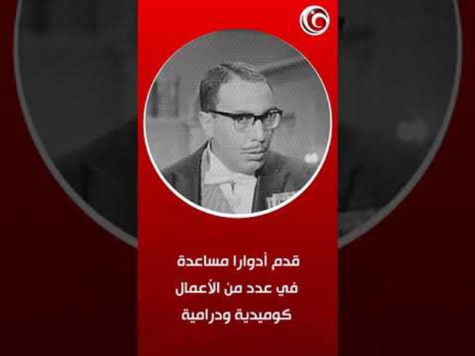 لقطات من حياة «الأستاذ» فؤاد المهندس فؤاد المهندس