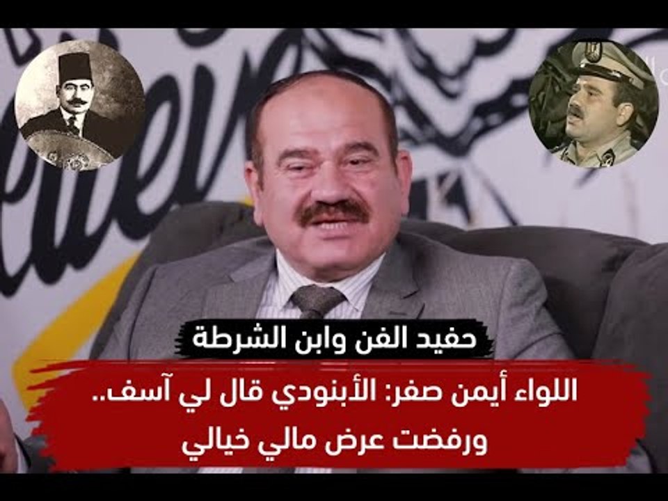 «ابن الشرطة حفيد الفن».. اللواء أيمن صفر لـ FilFan: جدي صاحب نشيد "اسلمي يامصر" ورفضت الشهرة والثراء