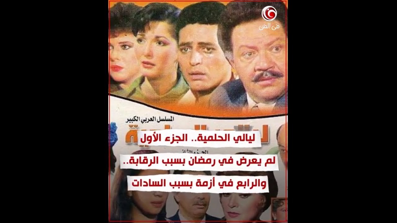 المسلسل الأسطورة "ليالي الحلمية" - الرقابة منعت عرض الجزء الأول في رمضان وأزمة ب الرابع بسبب السادات