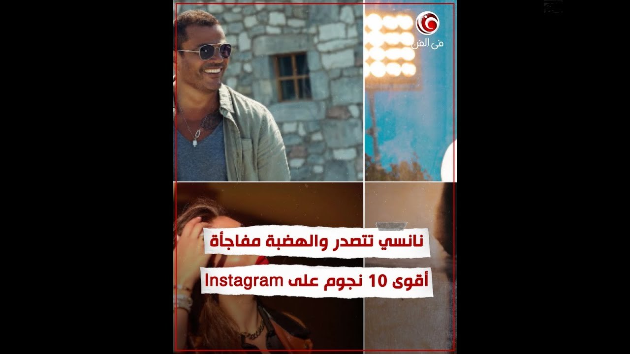 نانسي عجرم تتصدر وعمرو دياب مفاجأة ... أقوى 10 نجوم على إنستجرام