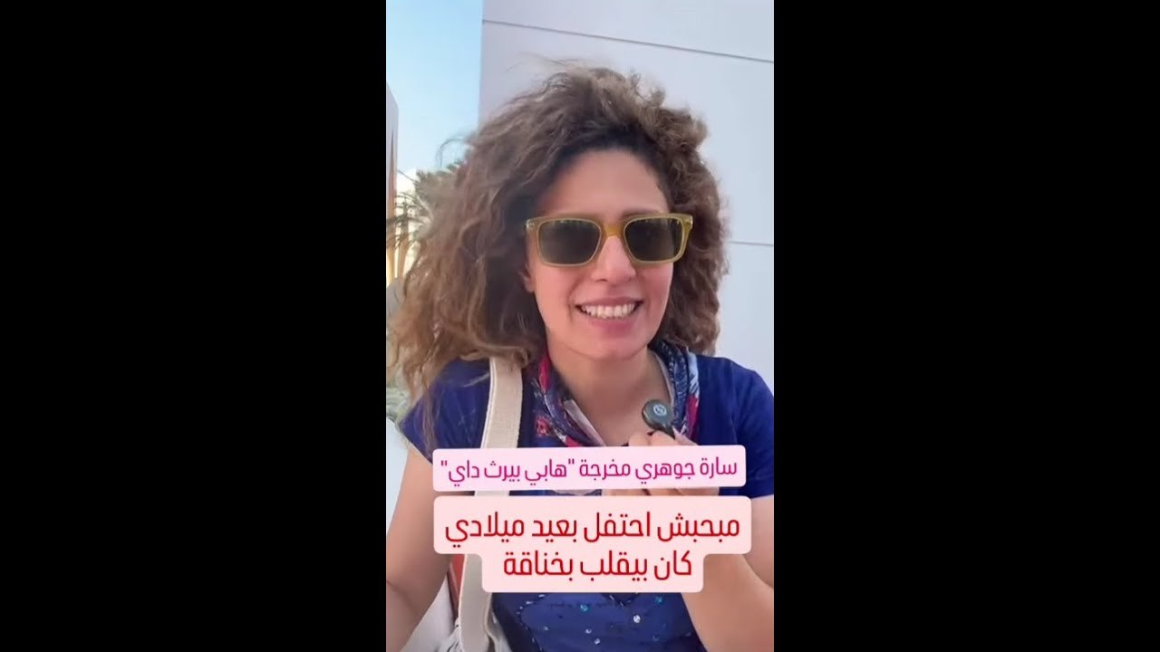 سارة جوهري مخرجة فيلم "هابي بيرث داي": علاقتي بأعياد الميلاد معقدة