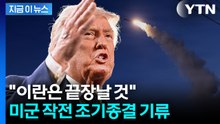 트럼프, 호르무즈 해협 장악하나...'종전' 언급하며 타코? [지금이뉴스] / YTN