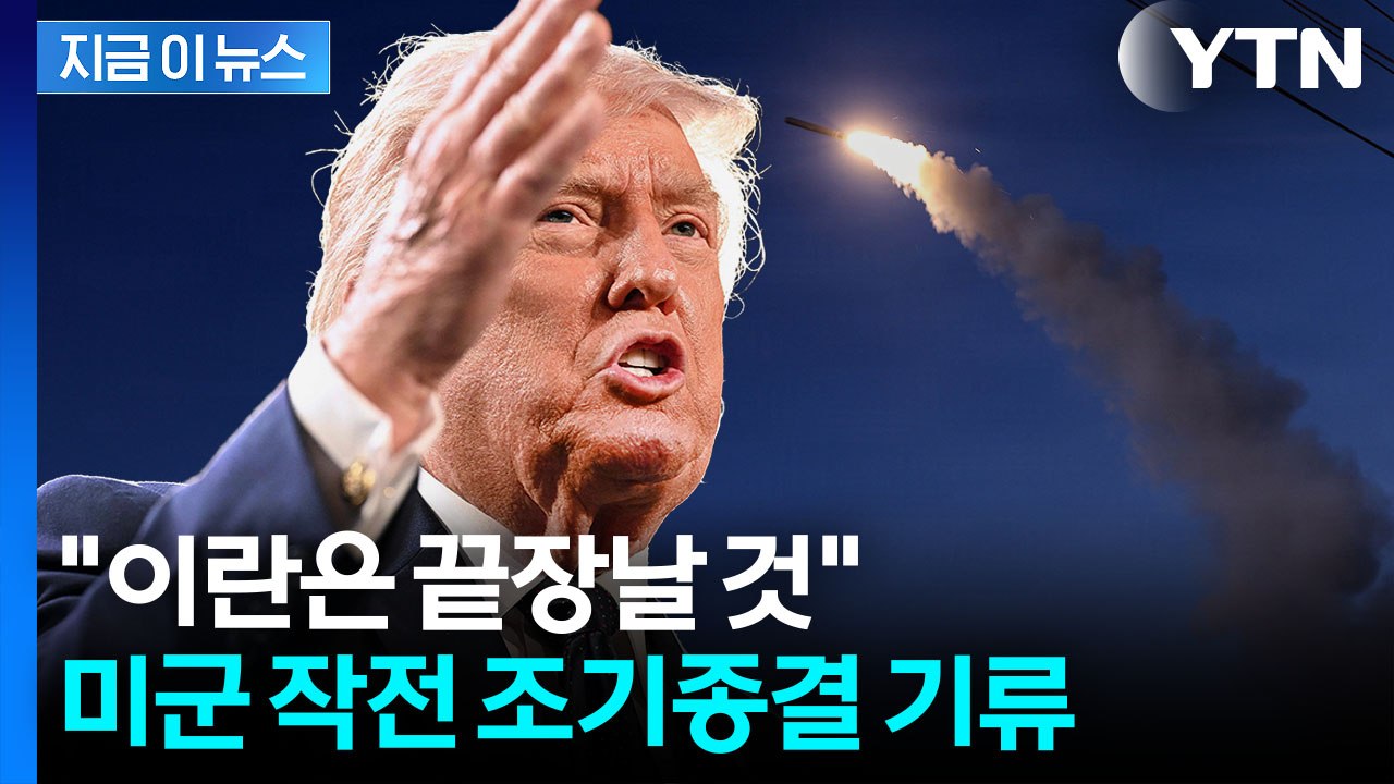트럼프, 호르무즈 해협 장악하나...'종전' 언급하며 타코? [지금이뉴스] / YTN