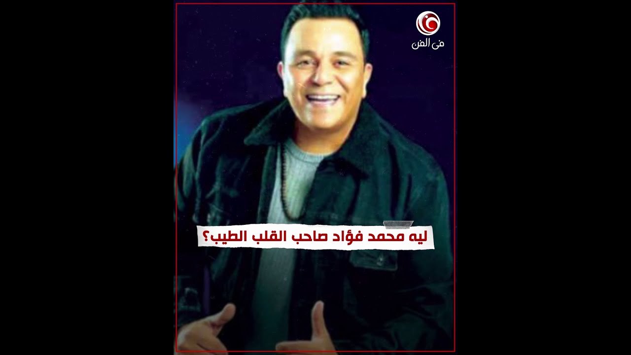 ليه محمد فؤاد صاحب القلب الطيب؟