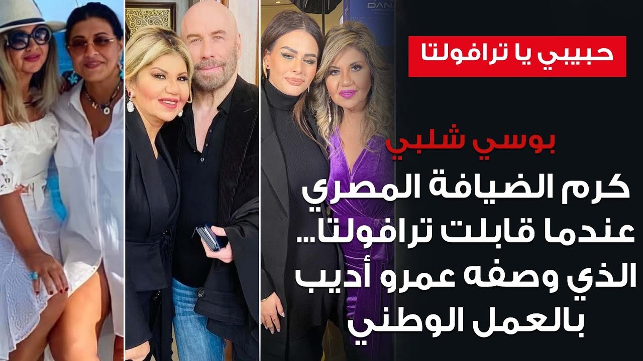 حبيبي يا ترافولتا - ترحيب بوسي شلبي بجون ترافولتا الذي وصفه عمرو أديب بالعمل الوطني