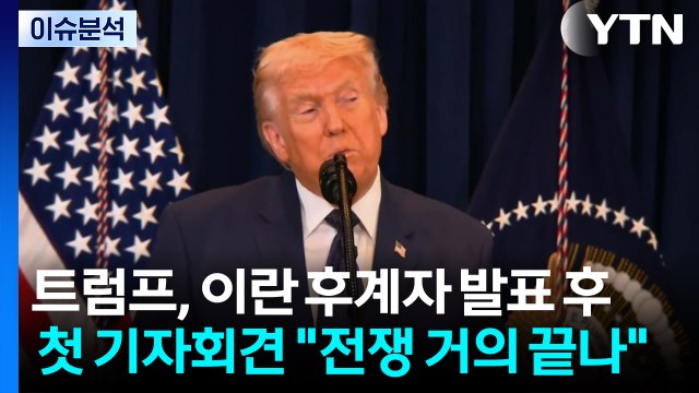 [스타트 경제] 트럼프, 이란 후계자 발표 후 첫 기자회견...트럼프 전쟁, 매우 빨리 / YTN