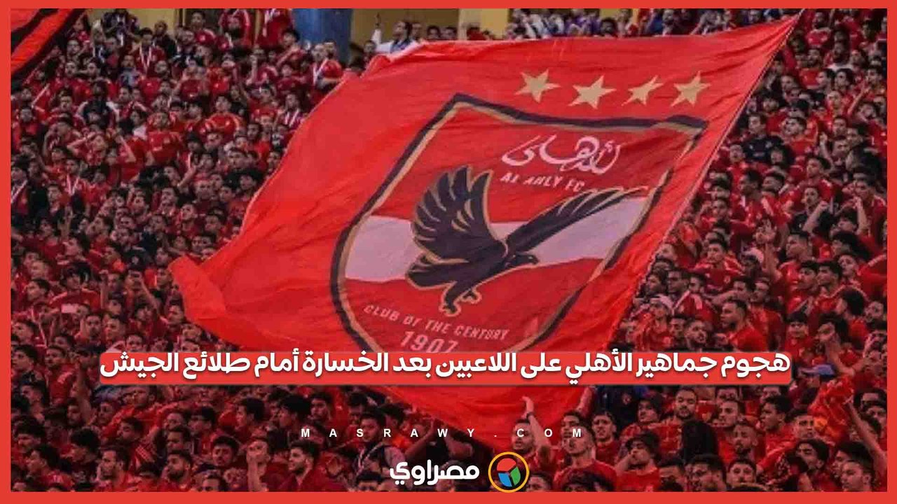 هجوم جماهير الأهلي على اللاعبين بعد الخسارة أمام طلائع الجيش