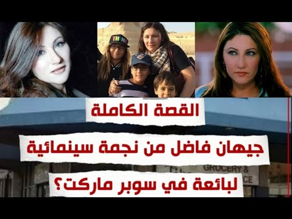 القصة الكاملة ... جيهان فاضل من نجمة سينمائية لبائعة في سوبر ماركت في كندا