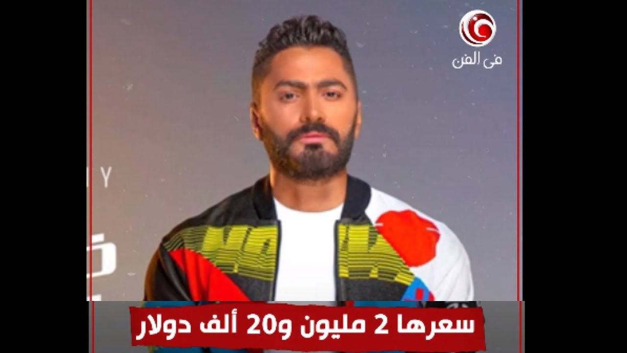 أغلى 10 ساعات - ساعة تامر حسني بـ2 مليون و20 ألف دولار ... اعرف سعر ساعة عمرو دياب ومحمد رمضان