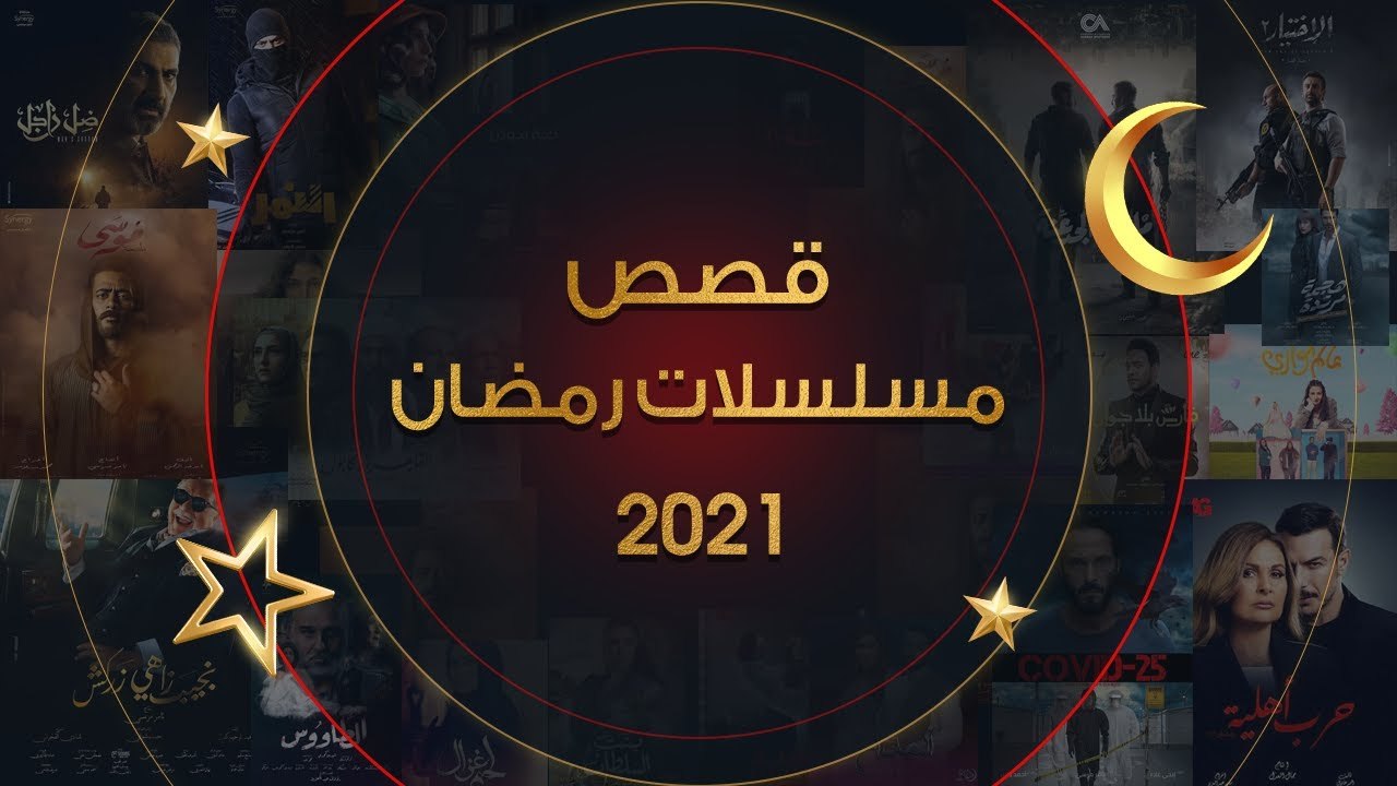 وصل وصل وصل 🔥 🔥 ملف كامل لكل قصص مسلسلات رمضا...