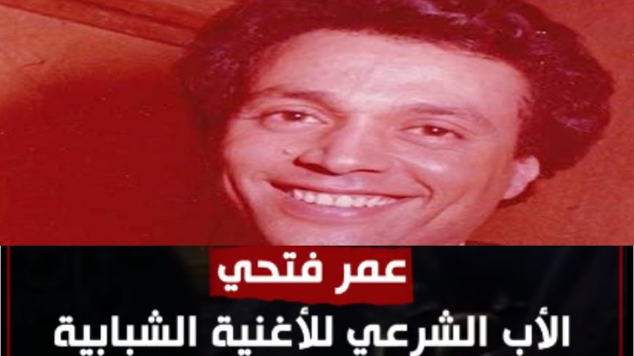 عمر فتحي "أبو الأغنية الشبابية".. موته فتح الطريق لعمرو دياب ومحمد منير قصة حياته تصلح فيلم سينمائي