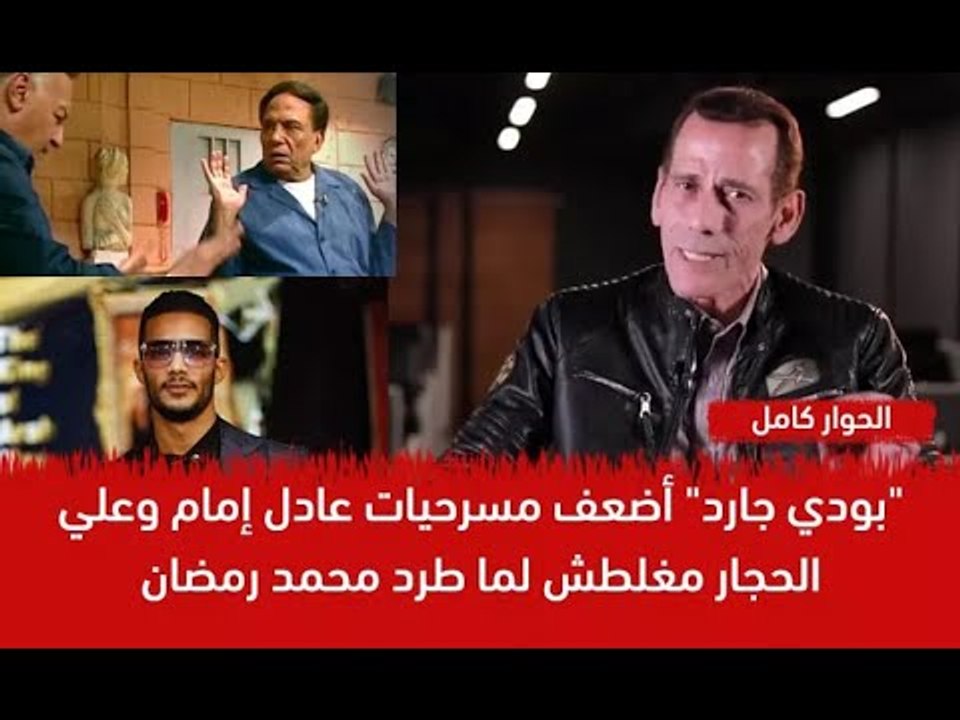الحوار الكامل - محمود عزب: "بودي جارد" أضعف مسر...
