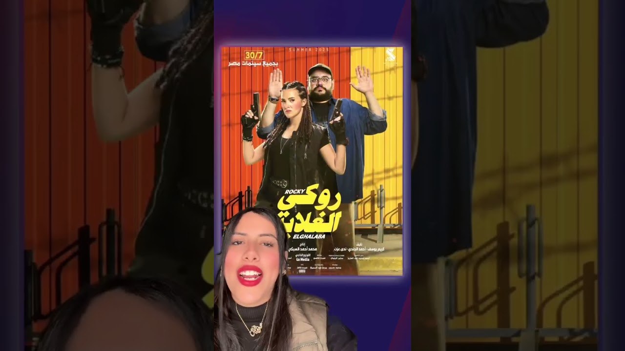 10 أفلام كوميدي: حصاد الضحك في 2025 ... قول لنا أحلاهم
