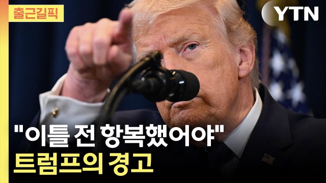 [출근길픽] 트럼프 전쟁 매우 빨리 끝날 것...이틀 전 항복했어야 / YTN