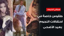 كيف احتفلت سامية جمال وأم كلثوم وكيف يحتفل محمد رمضان ورامز جلال؟ طقوس الفنانين مع الخروف في العيد