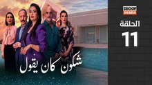 🌙✨ رمضان 2026 | Chkoune Kane Igoul Ep - مسلسل شكون كان ايقول - الحلقة 11 كاملة