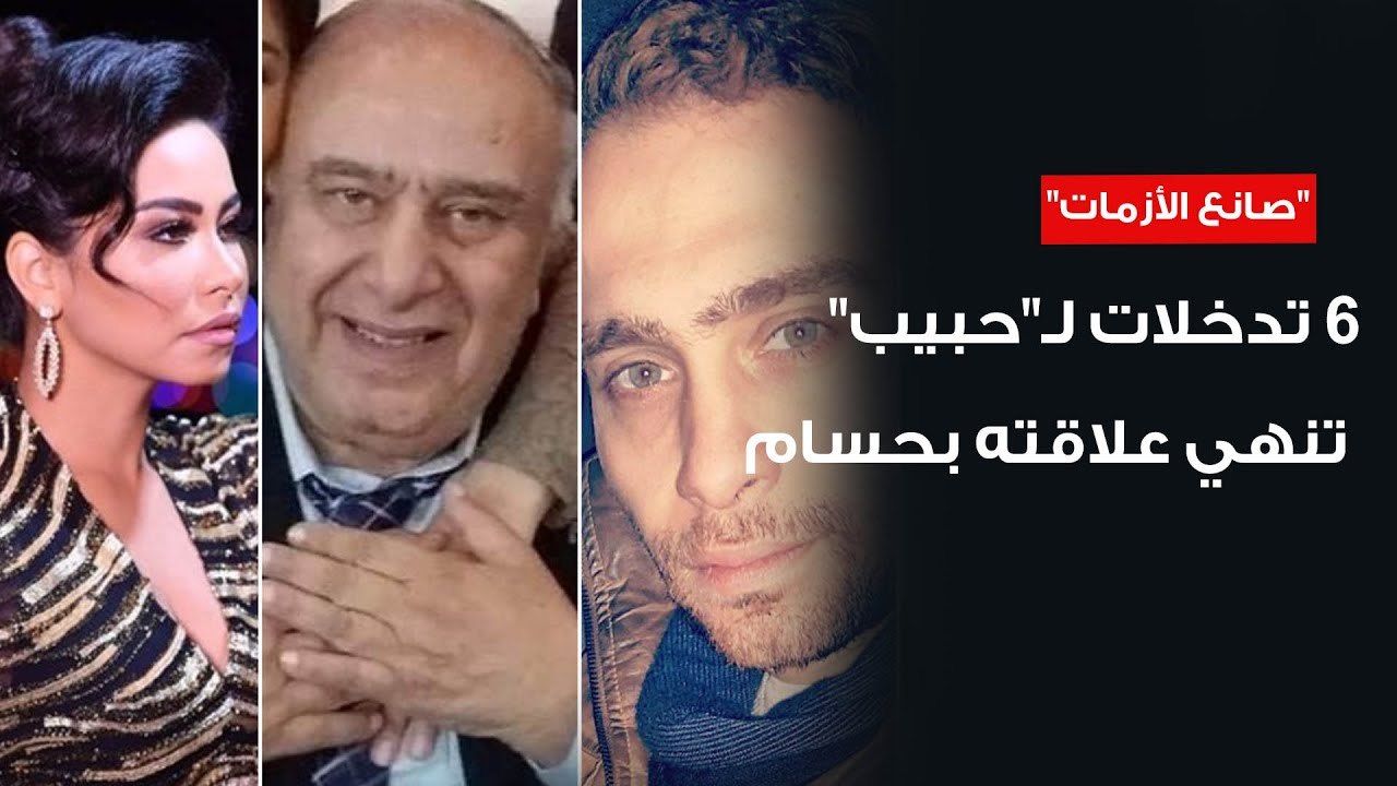 والد حسام حبيب - "صانع الأزمات" ... 6 تدخلات لـ"حبيب" تنهي علاقته بـ"حسام"