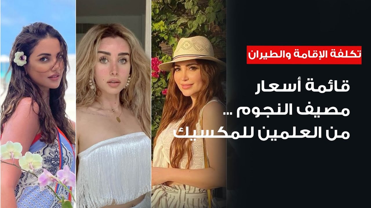 من 4 لـ40 ألف جنيه لليلة - أسعار مصيف النجوم ... من العلمين للمكسيك تكلفة الإقامة وتذاكر الطيران