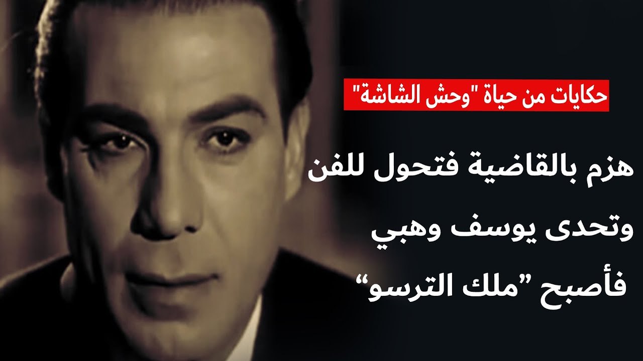 هزم بالقاضية في الملاكمة فتحول للفن وتحدى يوسف وهبي فأصبح ملك الترسو . حكايات "وحش الشاشة" فريد شوقي