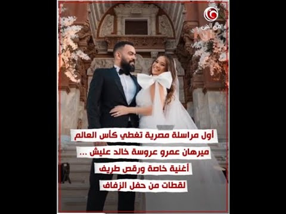 أول مصرية تغطي كأس العالم - ميرهان عمرو عروسة خ...