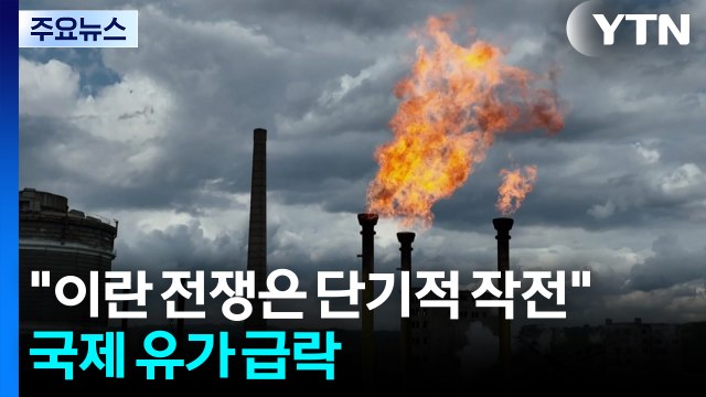 트럼프 이란 전쟁은 단기간의 작전 ...국제 유가 급락·뉴욕 증시 동반 상승 / YTN