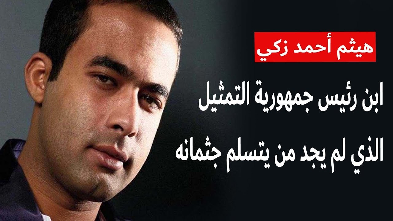 هيثم أحمد زكي ... ابن رئيس جمهورية التمثيل الذي لم يجد من يتسلم جثمانه