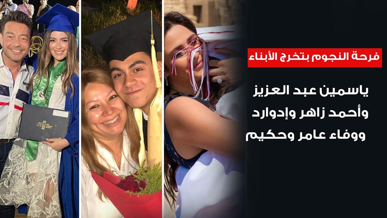 ياسمين عبدالعزيز وأحمد زاهر وإدوارد ووفاء عامر وحكيم وانتصار ومحمد حماقي أفراح النجوم بتخرج الأنجال