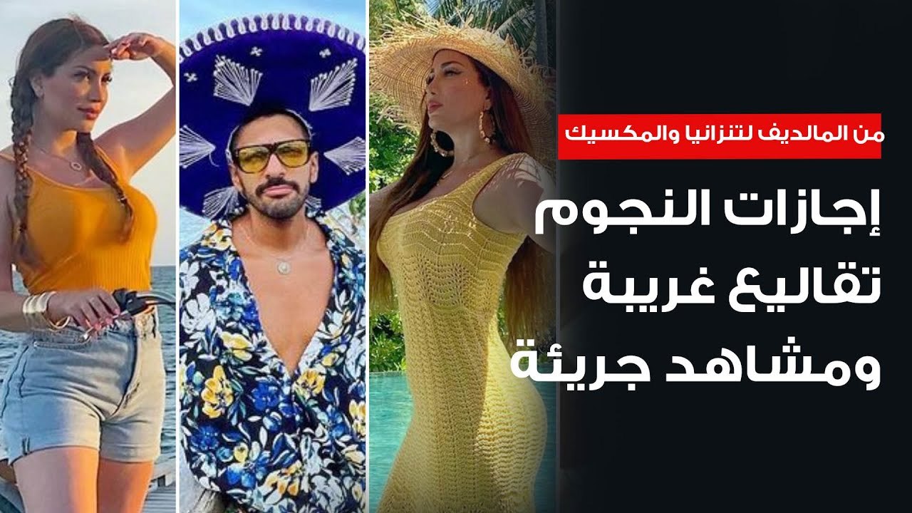 من المالديف إلى تنزانيا والمكسيك .. إجازات النجوم الصيفية تقاليع غريبة ومشاهد جريئة