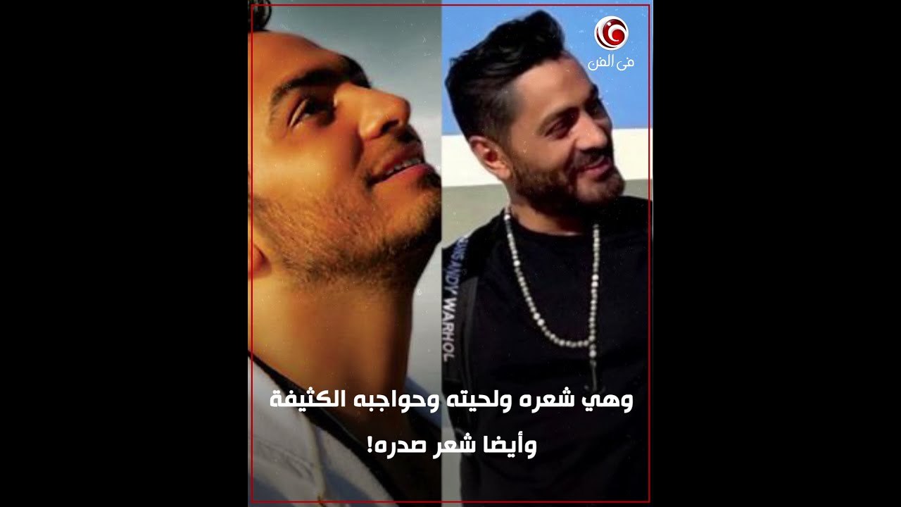 التطور غير الطبيعي لنجم الجيل  كيف تغيرت ملامح وأزياء تامر حسني عبر الزمن؟