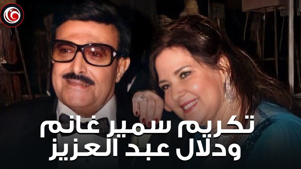 مهرجان المركز الكاثوليكي السينمائي يكرم سمير غانم ودلال عبد العزيز في حضور دنيا سمير غانم