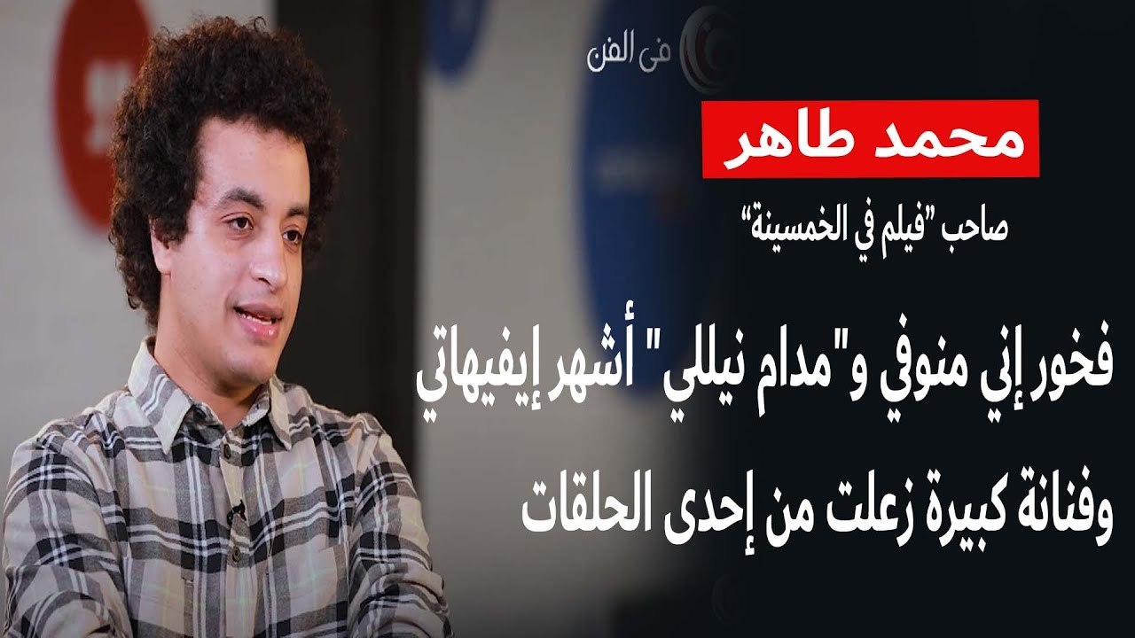 فخور إني منوفي و"مدام نيللي" أشهر إيفيهاتي وفنانة كبيرة زعلت مني محمد طاهر صاحب "فيلم في الخمسينة"