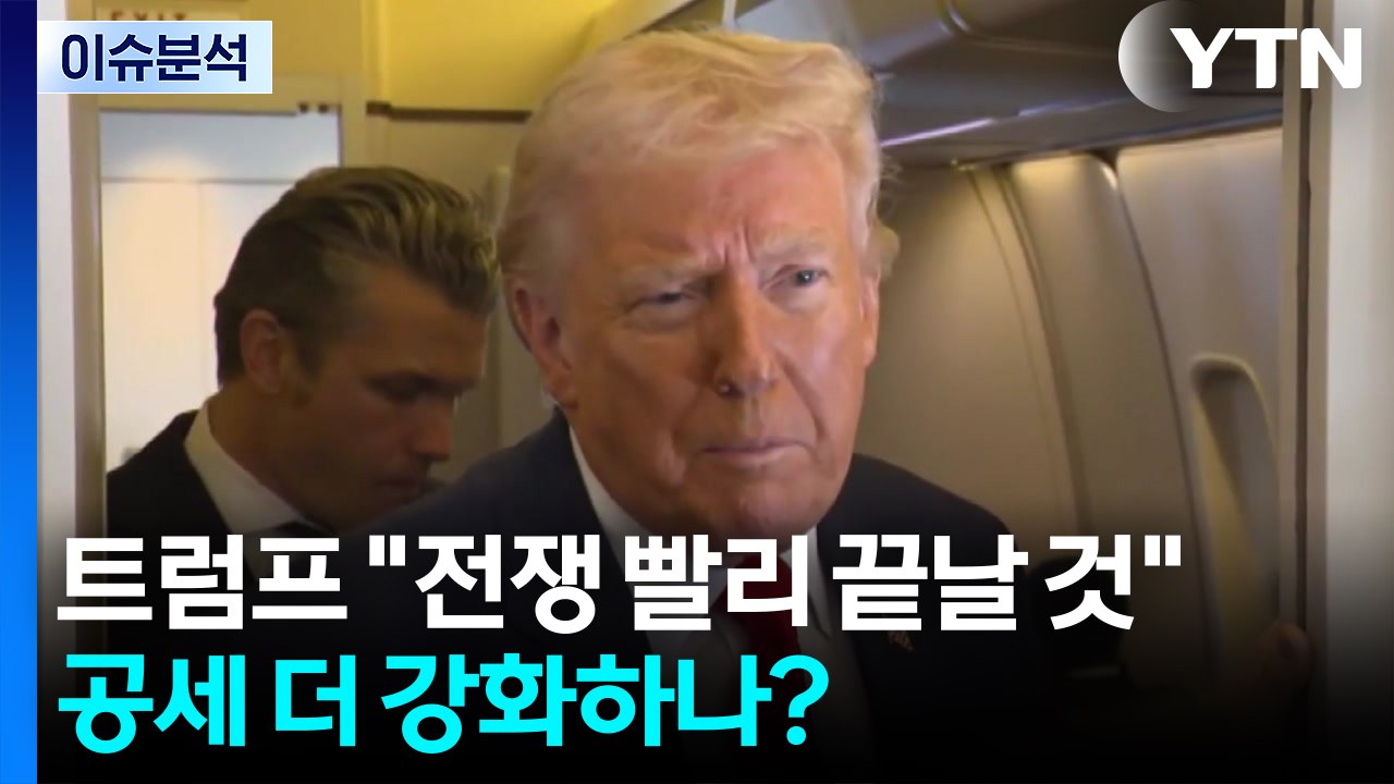 [뉴스UP] 트럼프 "전쟁 빨리 끝날 것"...공세 더 강화하나? / YTN